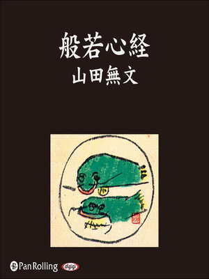 cover image of 般若心経